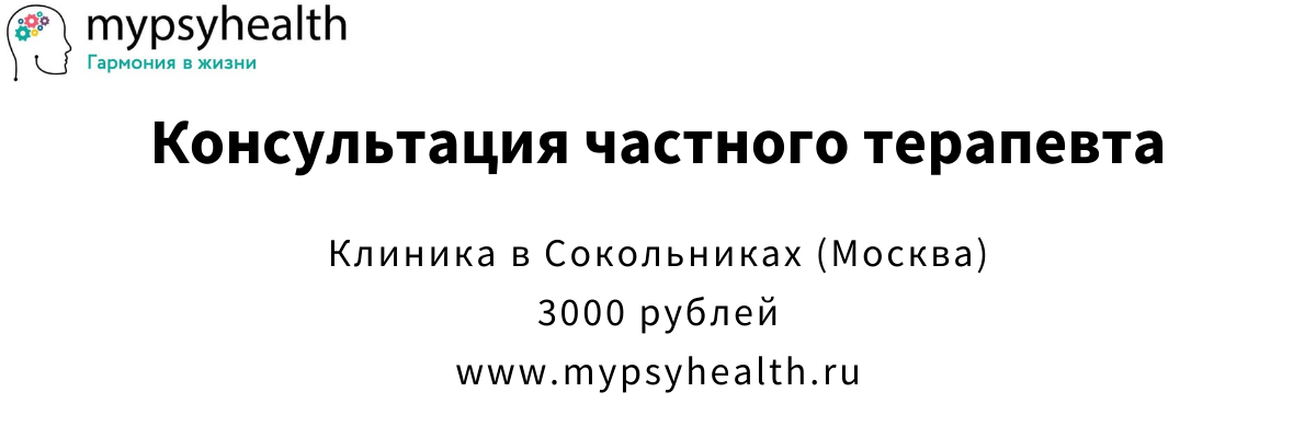 консультация частного терапевта сокольники москва